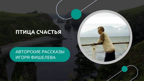 Igor_Fishelev_rasskazy__Ptiza_schastja3290.jpg