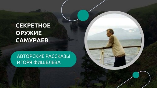 Igor_Fishelev_rasskazy__Sekretnoe_oruzhie_samuraev7771.jpg